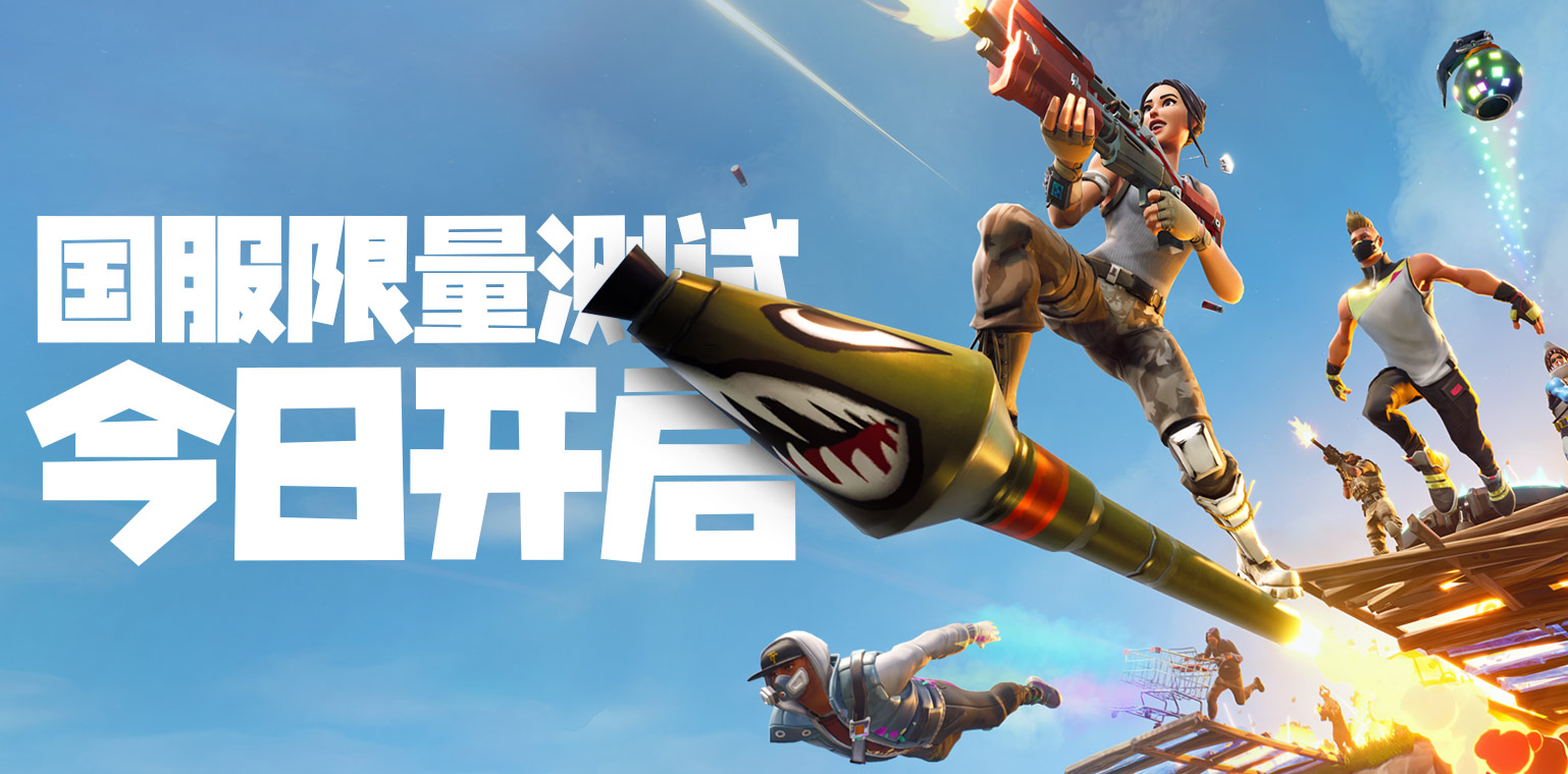 堡垒之夜国服开测豪送百万奖金50v50军团战全新来袭