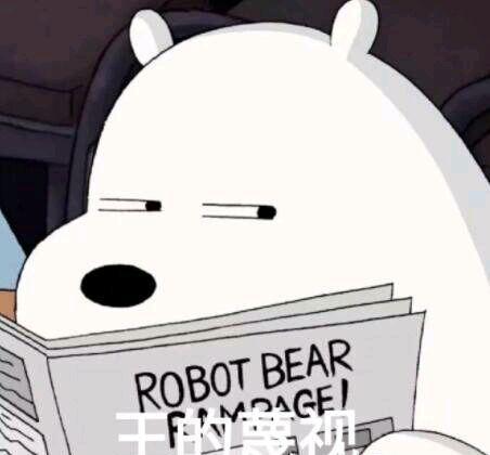 咱们裸熊表情包