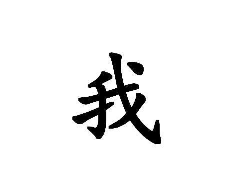 女面试官:"我"字减一笔,变成什么字?初中生机智回答,被录取