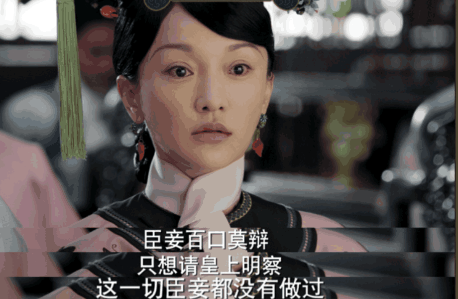 坏得迷人,比如两部戏里的高贵妃,都没少干坏事,但就是莫名带着蠢萌感