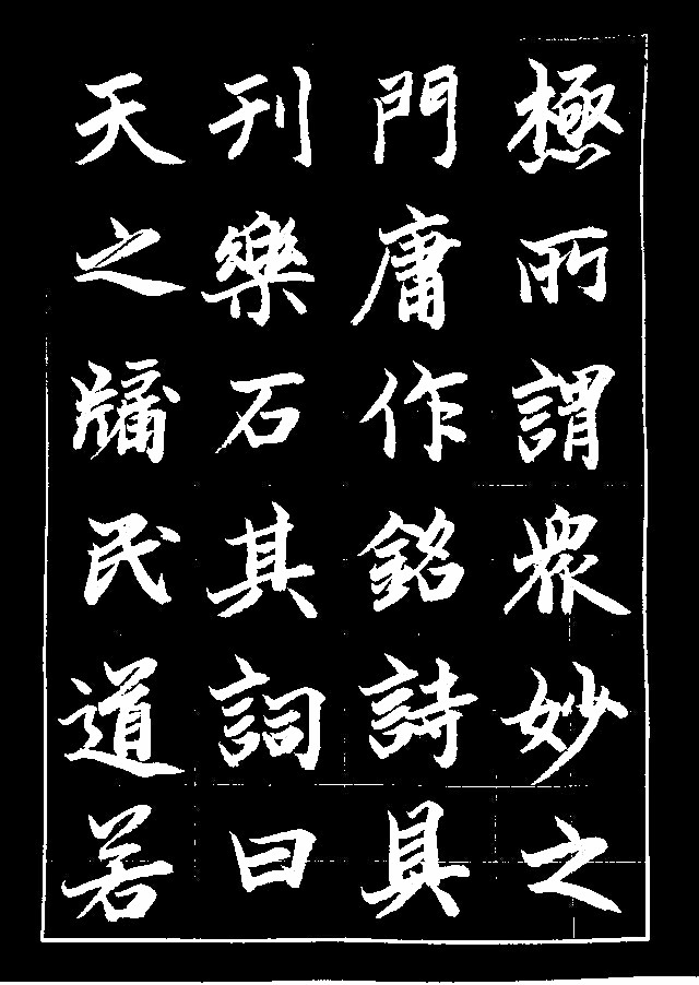 笔法圆熟,作者传承古意(赵孟俯《三门记》)6月27日