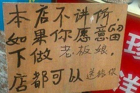 搞笑图片:这店老板太会做生意,单身的妹子抓紧机会了