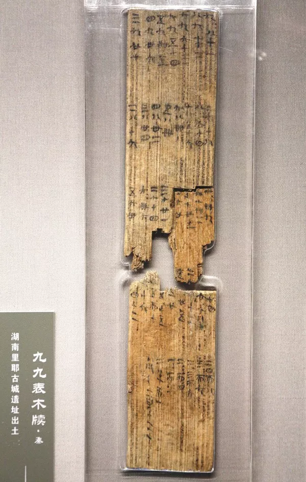 《九九表》木牍,世界现存最早的乘法口诀表,共三枚,湖南里耶秦简博物
