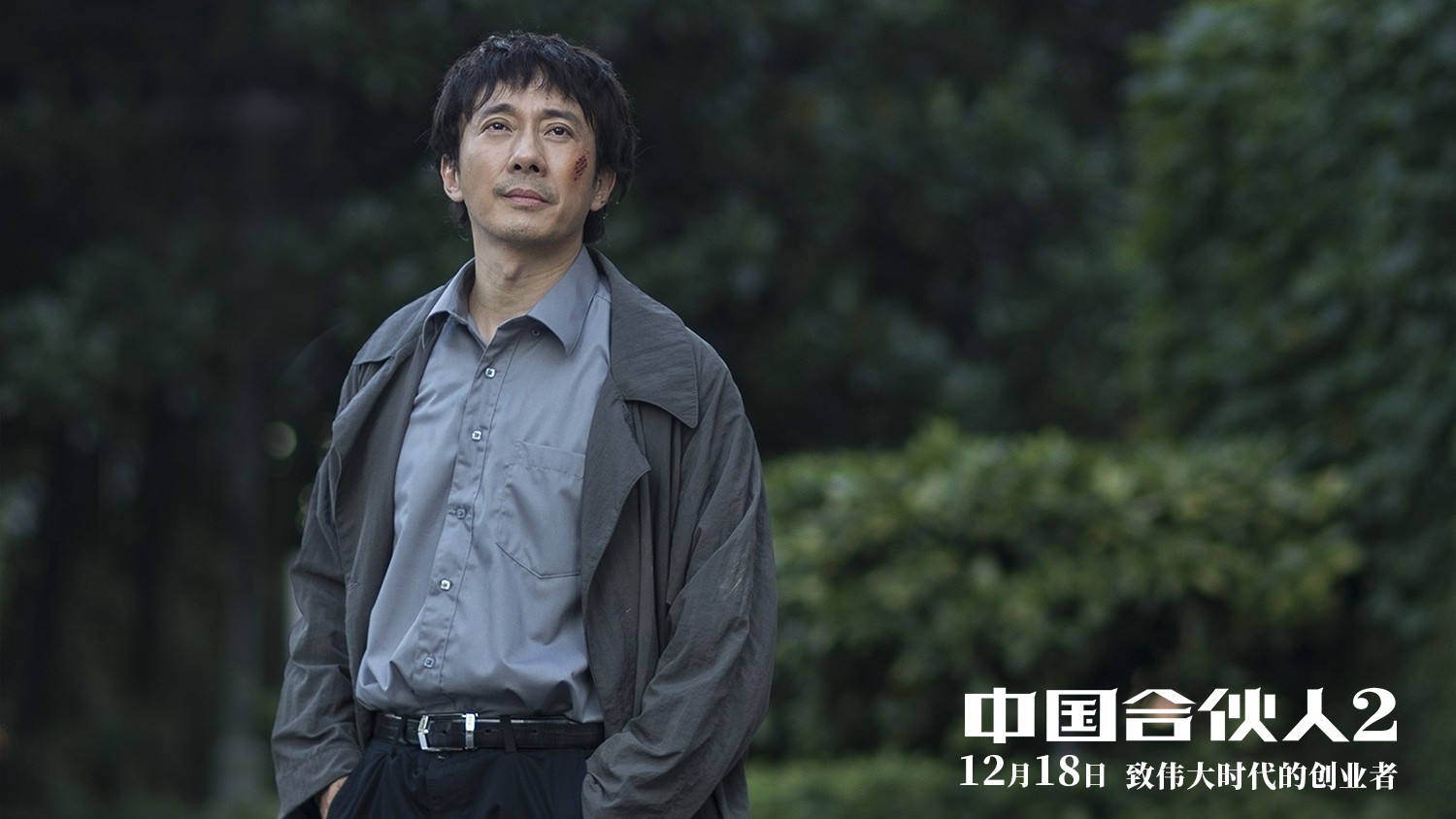 中国合伙人2发布向阳前行海报定档1218致敬创业者