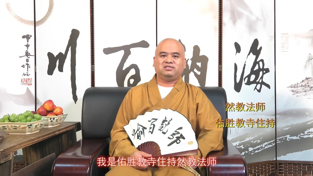 张德林书法馆开馆仪式上,北京佑胜教寺住持然教法师做开示,佛教视界