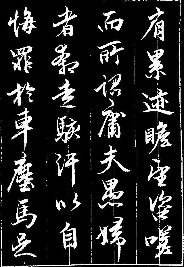 豪迈内敛,作者临帖恰如其分(赵孟俯《相州画锦堂记》)5月24日