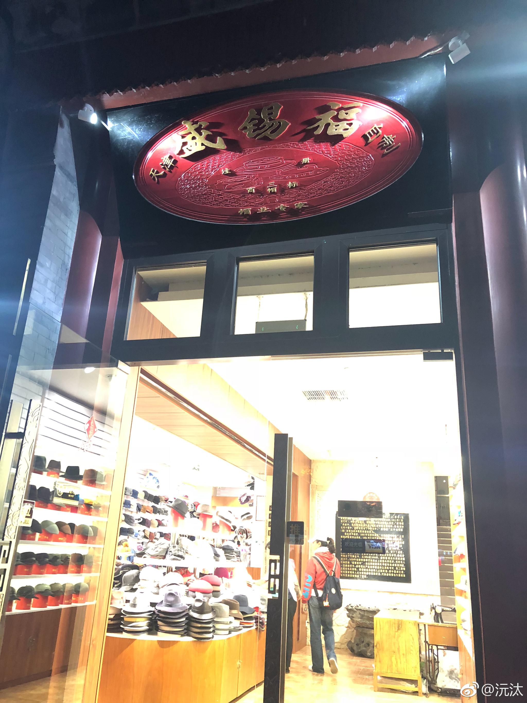 前门盛锡福帽店 比较老派的帽子