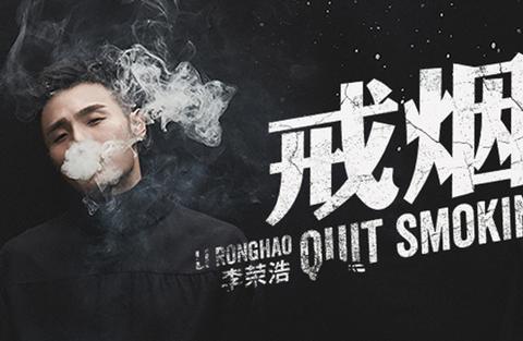 李荣浩新歌《戒烟》,被称赞为有良心的歌曲,唱出了太多人的心声|李荣浩|戒烟|歌曲|新歌|心声_新浪新闻