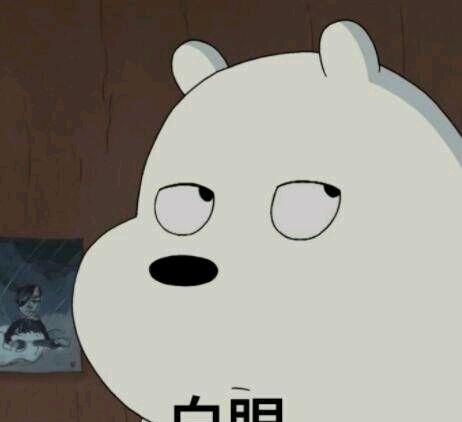 咱们裸熊表情包