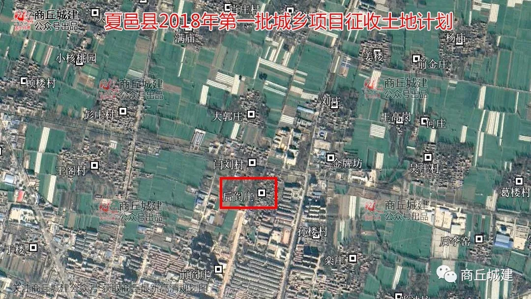 商丘市夏邑县2018年第一批城乡项目征收土地计划