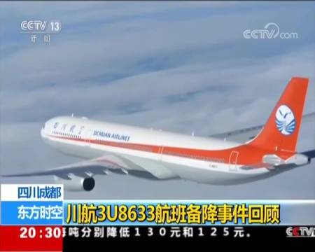 川航3u8633航班备降事件回顾, 67