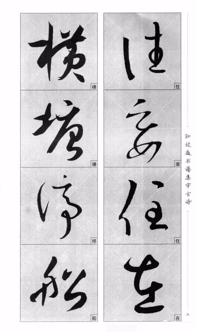 孙过庭书谱集字古诗整体单字放大