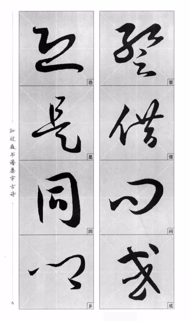 孙过庭书谱集字古诗整体单字放大
