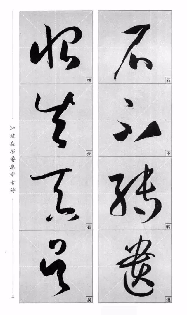 孙过庭书谱集字古诗整体单字放大