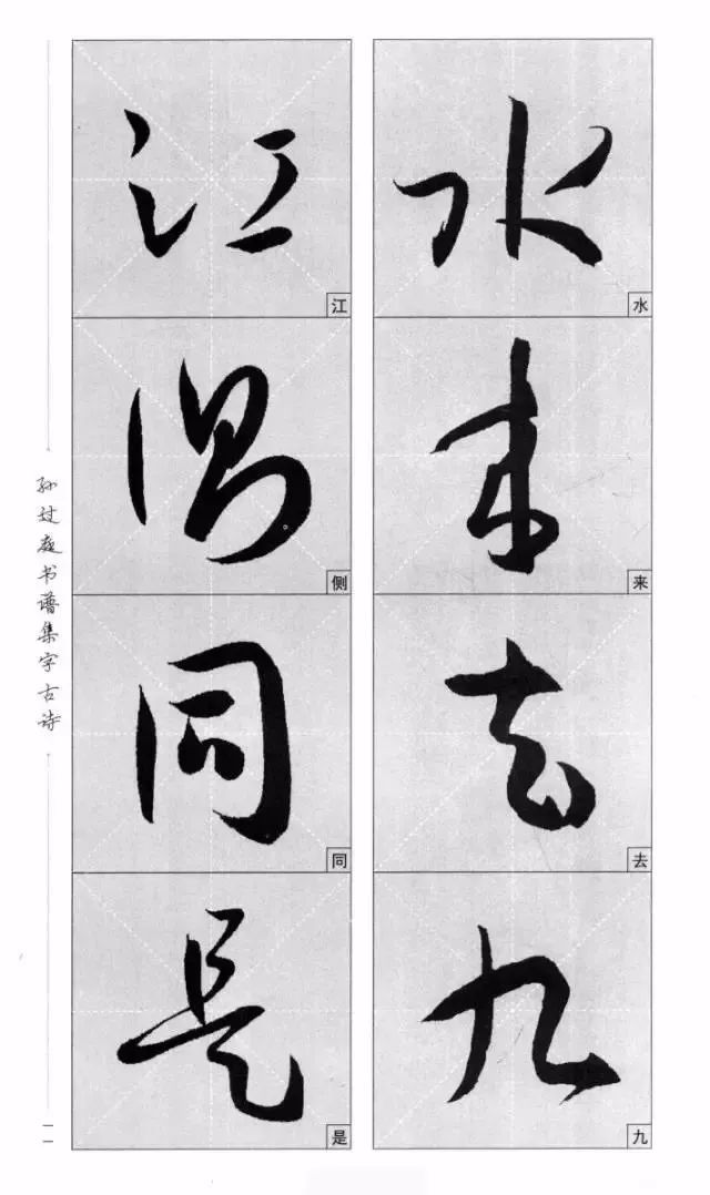 孙过庭书谱集字古诗整体单字放大