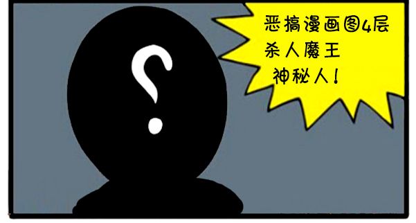 恶搞漫画:挑战四大高手遇到神秘人