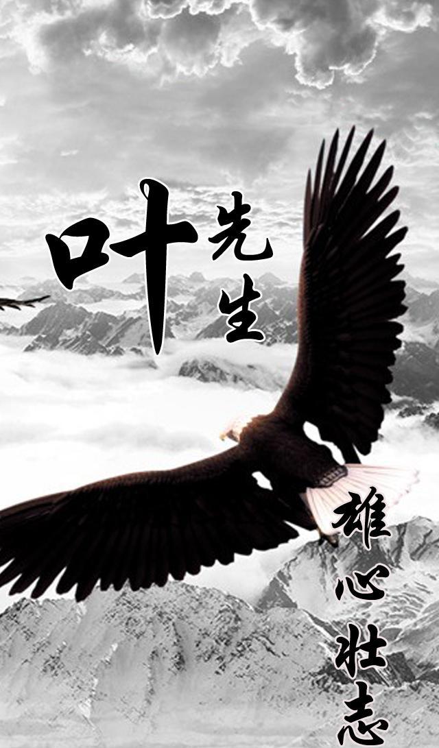 男人专属百家姓手机壁纸:雄心壮志!