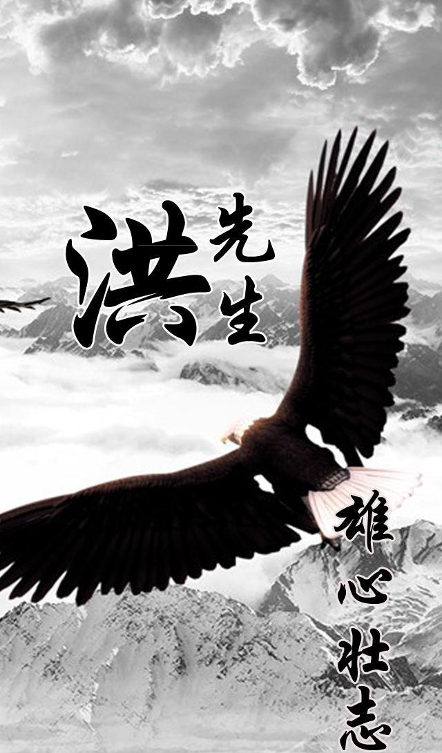 男人专属百家姓手机壁纸:雄心壮志!