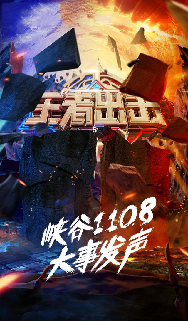 这档综艺节目的一切元素都是根据王者荣耀这款手游来创造和设计的