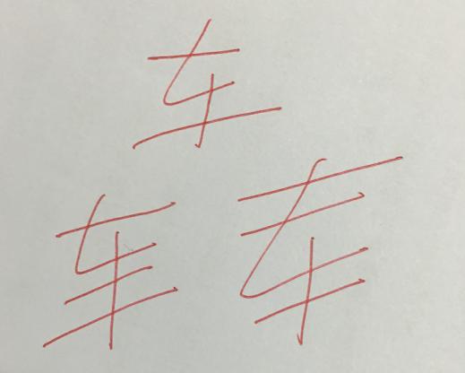 奇葩面试题车字加一笔是哪个字回答不是字的都错了