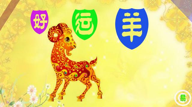十二生肖属羊之人旺财旺运势五种方法