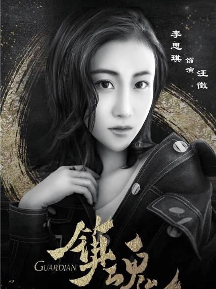 《镇魂》盛夏来袭,人气演员李思琪仙气主攻上海亮相