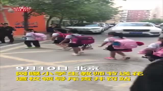 小学生教师节送花被罚站？当事老师：拍摄者断章取义