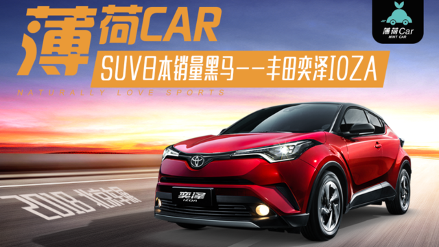 2018北京车展:SUV日本销量黑马--丰田奕泽ioz
