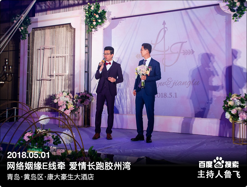 青岛婚礼主持鲁飞 康大豪生大酒店 网络姻缘e线牵爱情长跑胶州湾