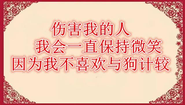 此文献给:伤害我,欺骗我,喜欢我,利用我,关心我,爱过我的人