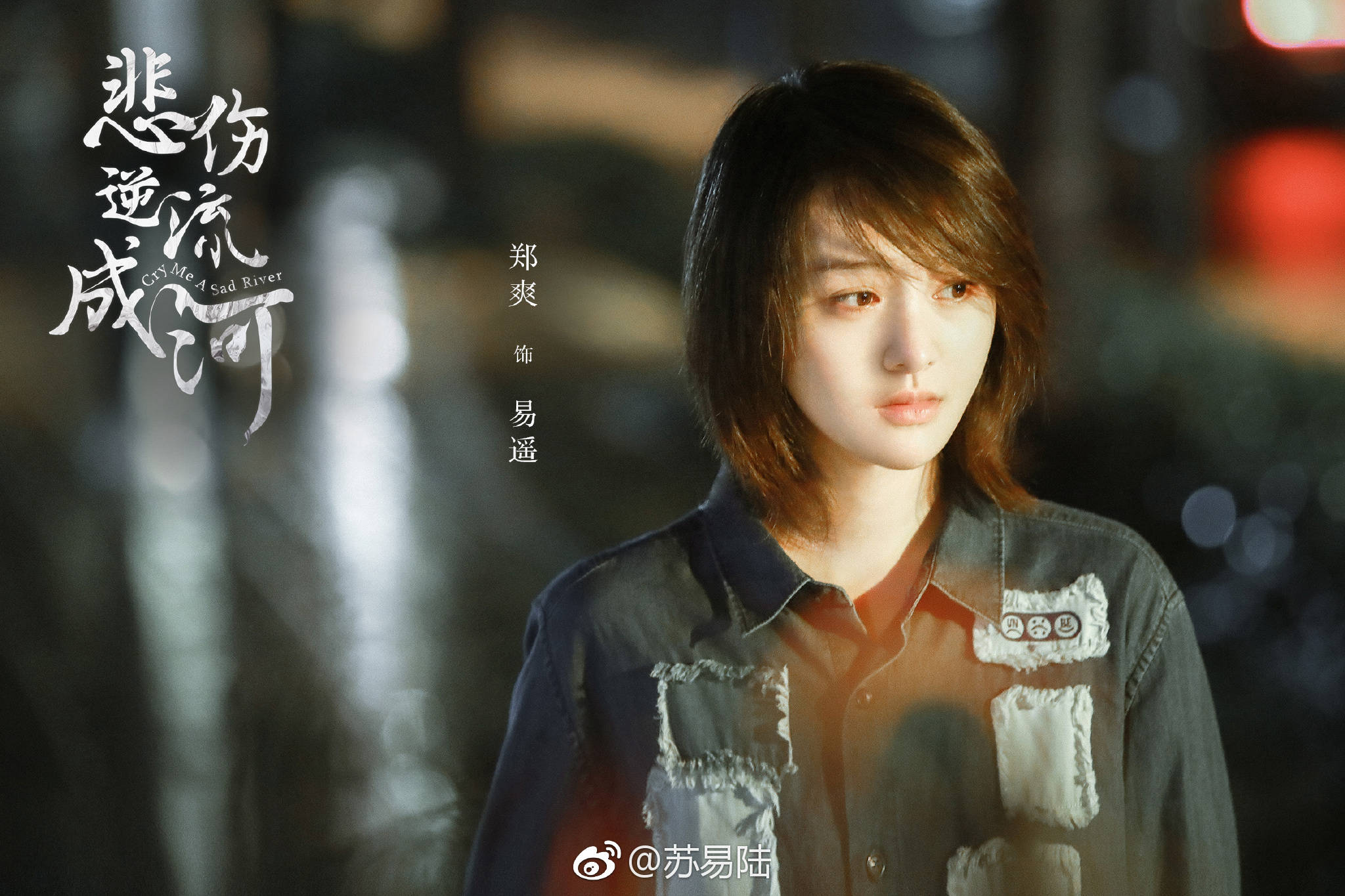 悲伤逆流成河/郑爽饰易遥(剧版)