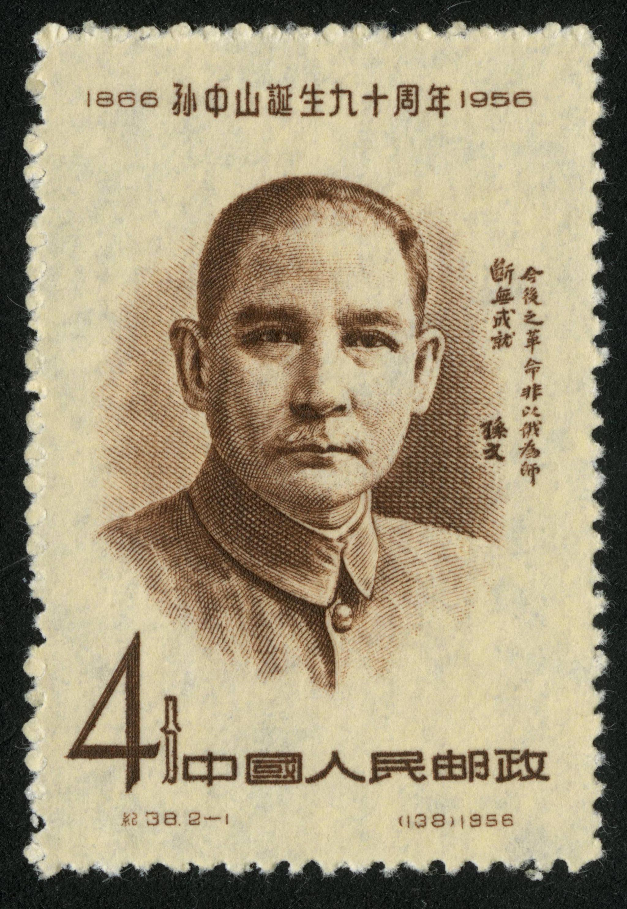 孙中山邮票(一)1866年11月12日—1925年3月12日诞生九十周年①②、_新浪新闻