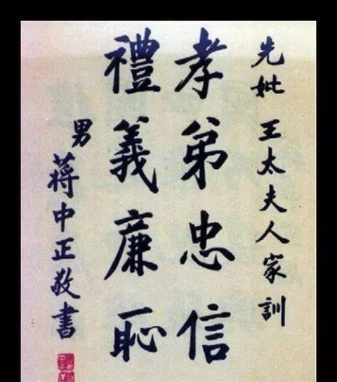 蒋中正精品毛笔书法鉴赏字如其名