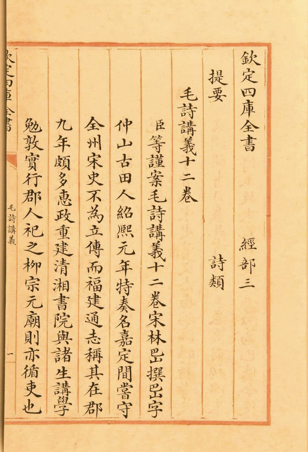 清代四库全书楷书手抄本规整秀丽赏心悦目不愧是皇家手笔