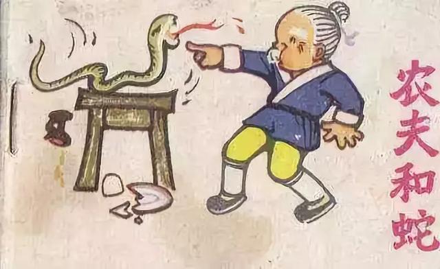 与蛇",哪有那么多善良淳朴的"农夫",只不过是我们小时候的童话罢了!