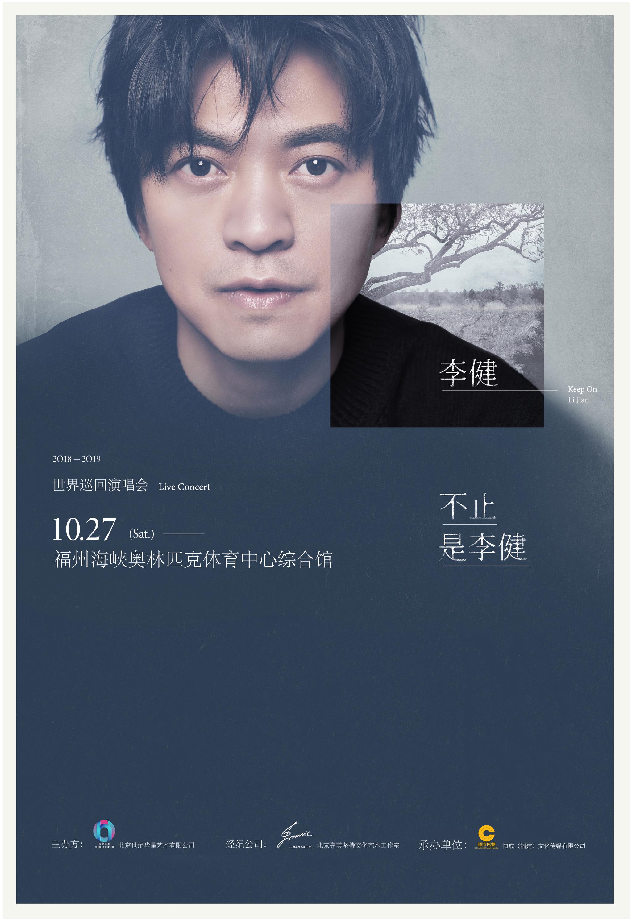 李健新一轮"不止,是李健"世界巡回演唱会开启