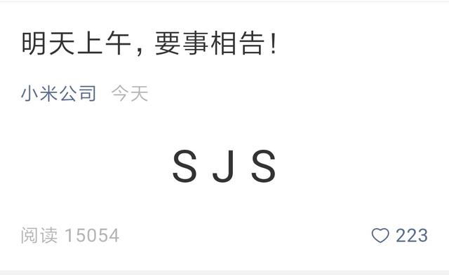 小米8功能配置大泄露 SJS 代码 网友评论炸开
