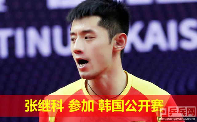 国际乒联韩国公开赛,张继科许昕丁宁刘诗雯领