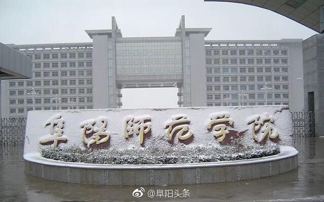 安徽最缺大学的城市:超一千万人口,却只有一个不知名的本科|阜阳师范