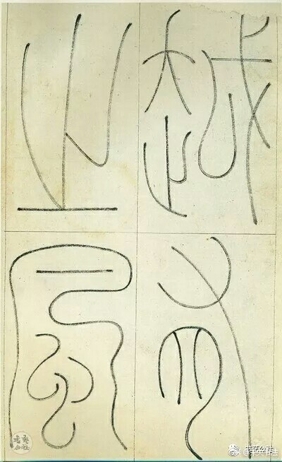 清王澍城隍神篆书册选纸本共二十二页