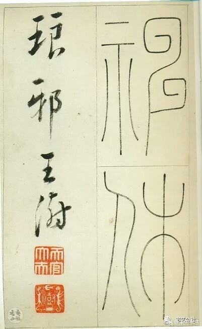 清王澍城隍神篆书册选纸本共二十二页