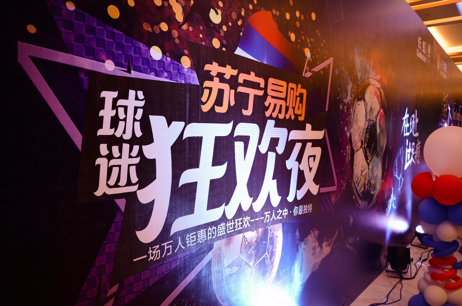 内江苏宁易购世界杯决赛球迷狂欢夜圆满落幕