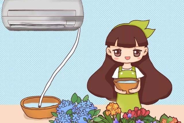 空调水别急着倒掉用在这3个地方还能节约水了太实用了