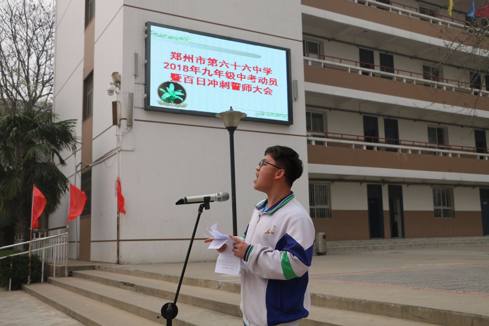 "郑州市第六十六中学中考百日誓师大会