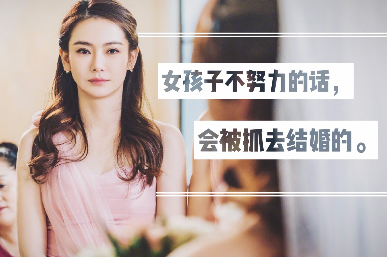 北京女子图鉴经典语录女孩子不努力会被抓去结婚的哦
