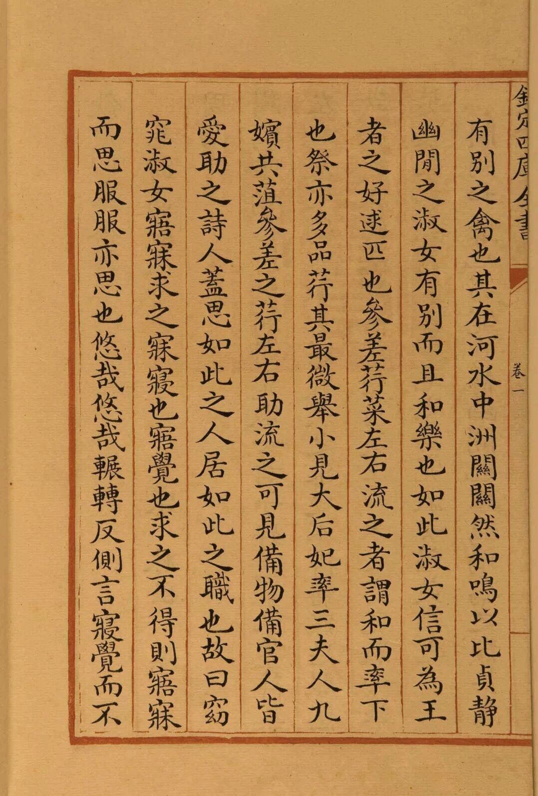 清代《四库全书》楷书手抄本,规整秀丽赏心悦目,不愧是皇家手笔