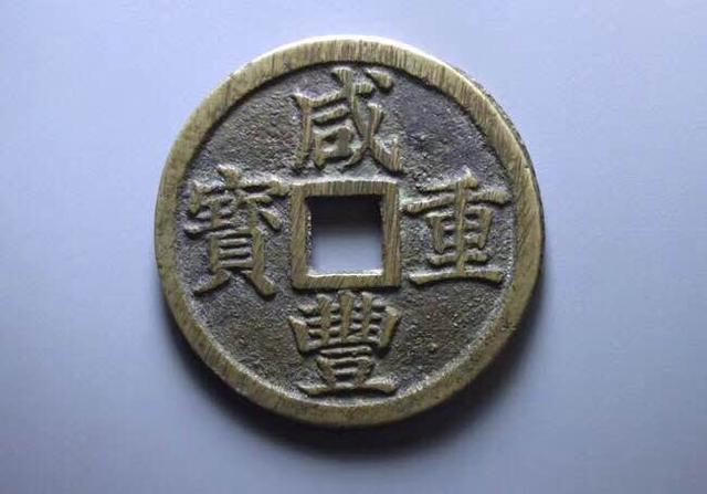 看看什么样的古钱币才值钱？|通宝|古钱币|咸丰_新浪新闻