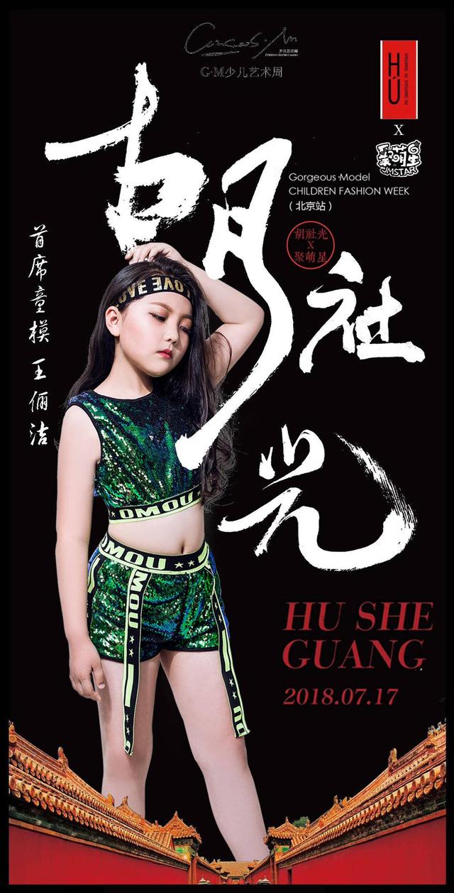 《胡社光&聚萌星》全球首发童装系列,王俪洁童模首秀收官