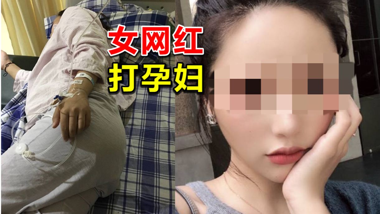 300万粉丝女网红涉嫌殴打孕妇,致孕妇面临高危早产入院!