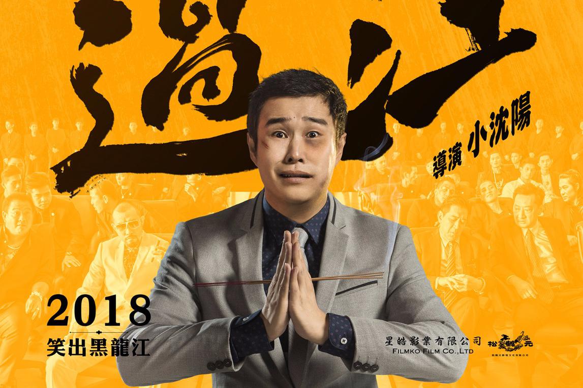 过江》上线后获得了很高的好评,这部电影讲述的是东北青年沈福(小沈阳